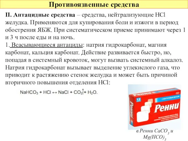 Противоязвенные средства II. Антацидные средства – средства, нейтрализующие HCl желудка. Применяются