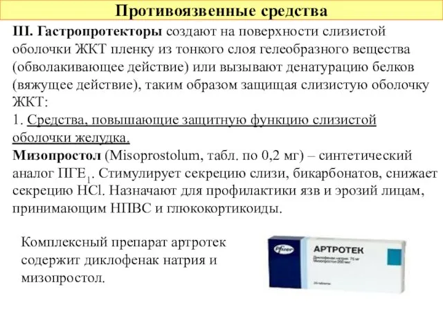 Противоязвенные средства III. Гастропротекторы создают на поверхности слизистой оболочки ЖКТ пленку