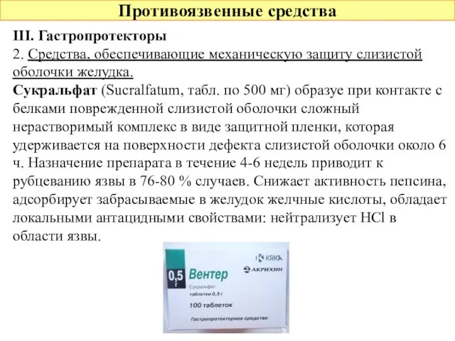 Противоязвенные средства III. Гастропротекторы 2. Средства, обеспечивающие механическую защиту слизистой оболочки