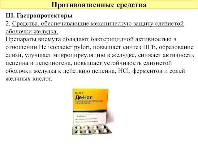 Противоязвенные средства III. Гастропротекторы 2. Средства, обеспечивающие механическую защиту слизистой оболочки