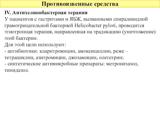 Противоязвенные средства IV. Антихеликобактерная терапия У пациентов с гастритами и ЯБЖ,