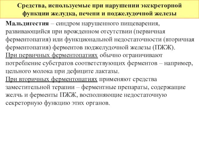 Средства, используемые при нарушении экскреторной функции желудка, печени и поджелудочной железы