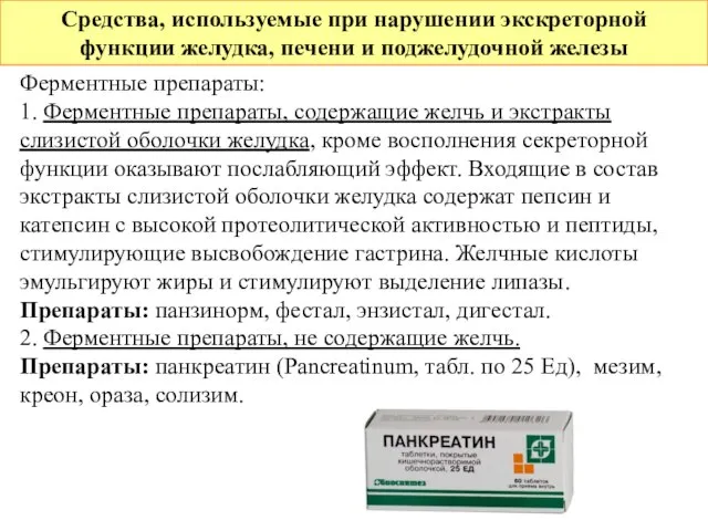 Средства, используемые при нарушении экскреторной функции желудка, печени и поджелудочной железы