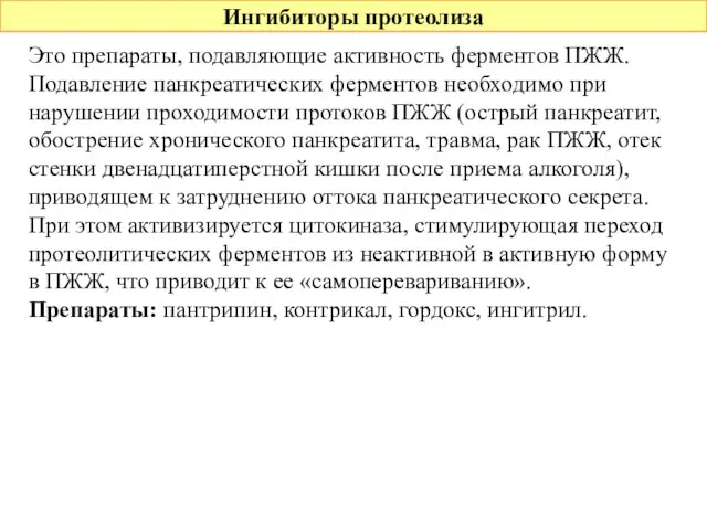 Ингибиторы протеолиза Это препараты, подавляющие активность ферментов ПЖЖ. Подавление панкреатических ферментов