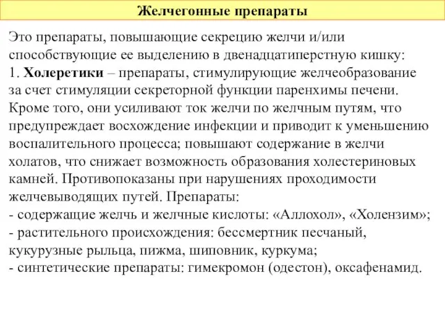 Желчегонные препараты Это препараты, повышающие секрецию желчи и/или способствующие ее выделению