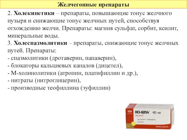 Желчегонные препараты 2. Холекинетики – препараты, повышающие тонус желчного пузыря и