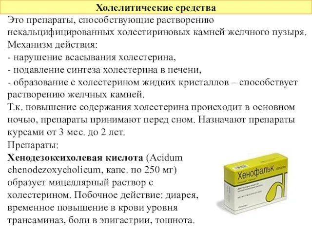 Холелитические средства Это препараты, способствующие растворению некальцифицированных холестириновых камней желчного пузыря.