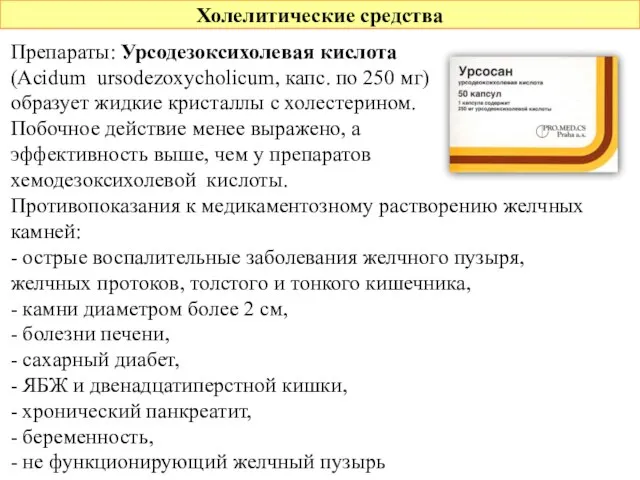 Холелитические средства Препараты: Урсодезоксихолевая кислота (Acidum ursodezoxycholicum, капс. по 250 мг)