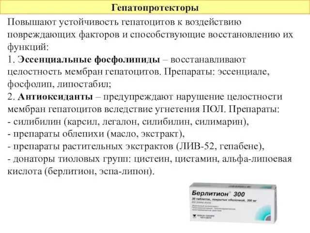 Гепатопротекторы Повышают устойчивость гепатоцитов к воздействию повреждающих факторов и способствующие восстановлению