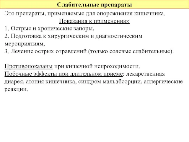 Слабительные препараты Это препараты, применяемые для опорожнения кишечника. Показания к применению: