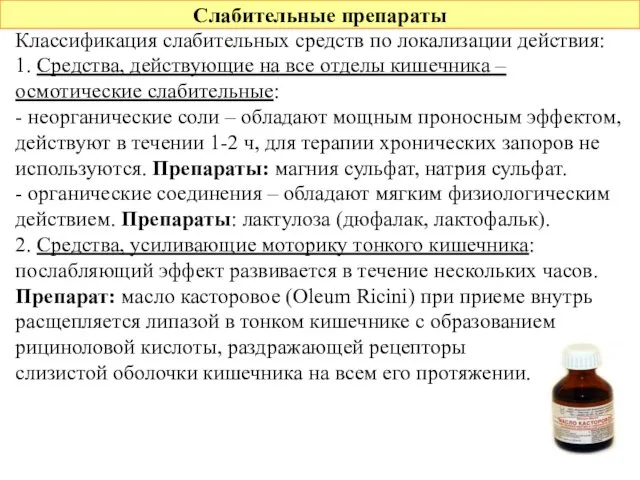 Слабительные препараты Классификация слабительных средств по локализации действия: 1. Средства, действующие