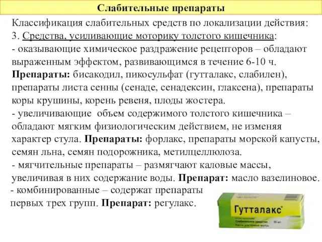 Слабительные препараты Классификация слабительных средств по локализации действия: 3. Средства, усиливающие