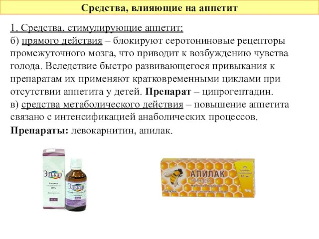 Средства, влияющие на аппетит 1. Средства, стимулирующие аппетит: б) прямого действия