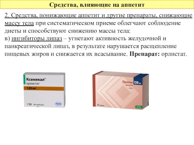 Средства, влияющие на аппетит 2. Средства, понижающие аппетит и другие препараты,