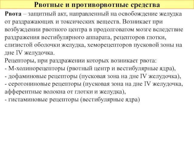 Рвотные и противорвотные средства Рвота – защитный акт, направленный на освобождение