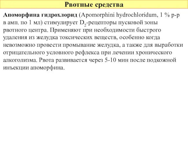 Рвотные средства Апоморфина гидрохлорид (Apomorphini hydrochloridum, 1 % р-р в амп.