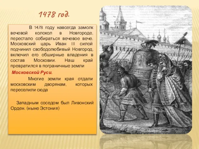 1478 год. В 1478 году навсегда замолк вечевой колокол в Новгороде,