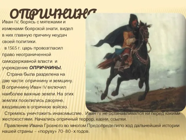 ОПРИЧНИНА Иван IV, борясь с мятежами и изменами боярской знати, видел