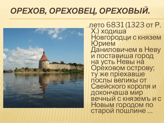 ОРЕХОВ, ОРЕХОВЕЦ, ОРЕХОВЫЙ. …лето 6831 (1323 от Р. Х.) ходиша Новгородци
