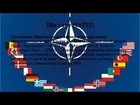 Що таке НАТО? Організа́ція Північноатланти́чного до́говору, також Північноатланти́чний алья́нс або НА́ТО