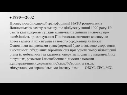 1990—2002 Процес постбіполярної трансформації НАТО розпочався з Лондонського саміту Альянсу, що