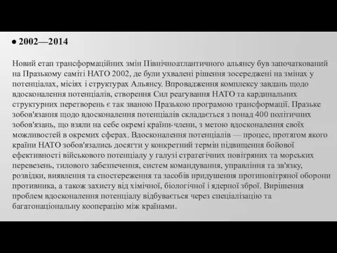 2002—2014 Новий етап трансформаційних змін Північноатлантичного альянсу був започаткований на Празькому