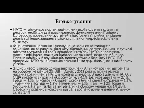 Бюджетування НАТО — міжурядова організація, члени якої виділяють кошти та ресурси,