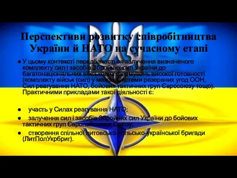 Перспективи розвитку співробітництва України й НАТО на сучасному етапі У цьому