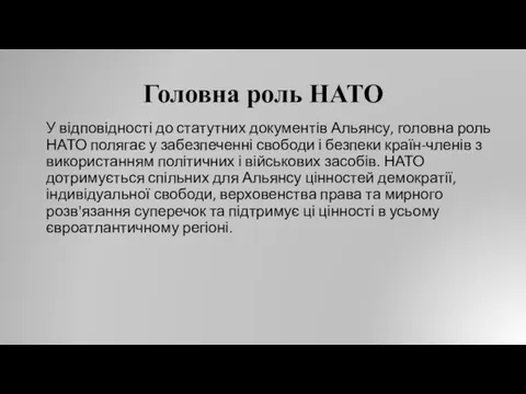 Головна роль НАТО У відповідності до статутних документів Альянсу, головна роль