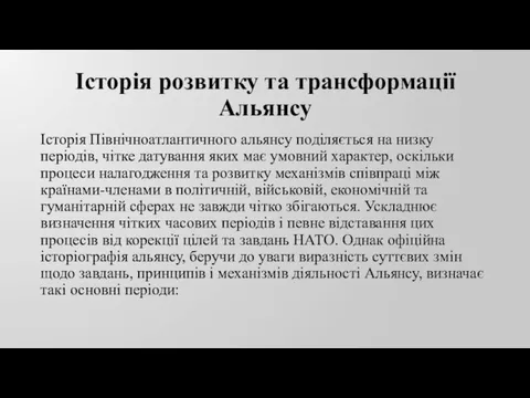 Історія розвитку та трансформації Альянсу Історія Північноатлантичного альянсу поділяється на низку