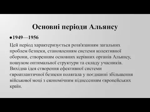 Основні періоди Альянсу 1949—1956 Цей період характеризується розв'язанням загальних проблем безпеки,