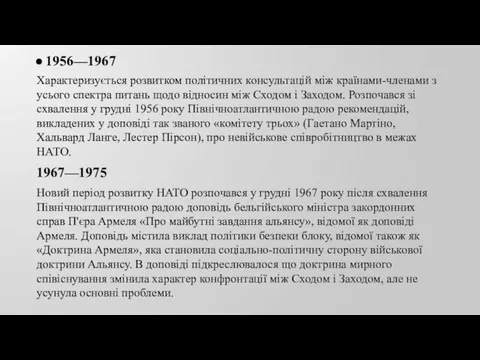 1956—1967 Характеризується розвитком політичних консультацій між країнами-членами з усього спектра питань