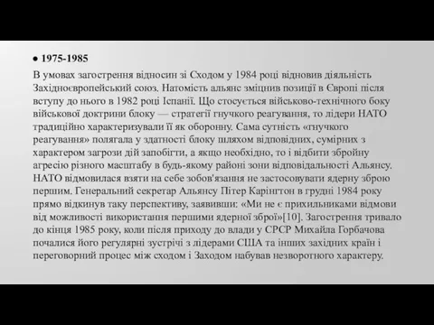 1975-1985 В умовах загострення відносин зі Сходом у 1984 році відновив