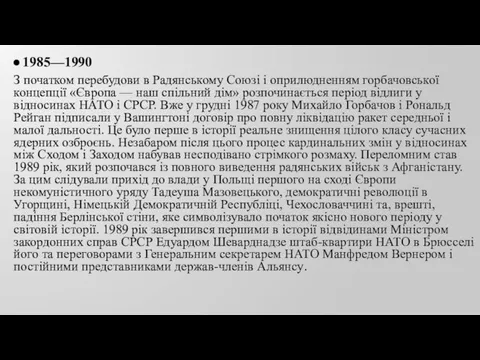 1985—1990 З початком перебудови в Радянському Союзі і оприлюдненням горбачовської концепції