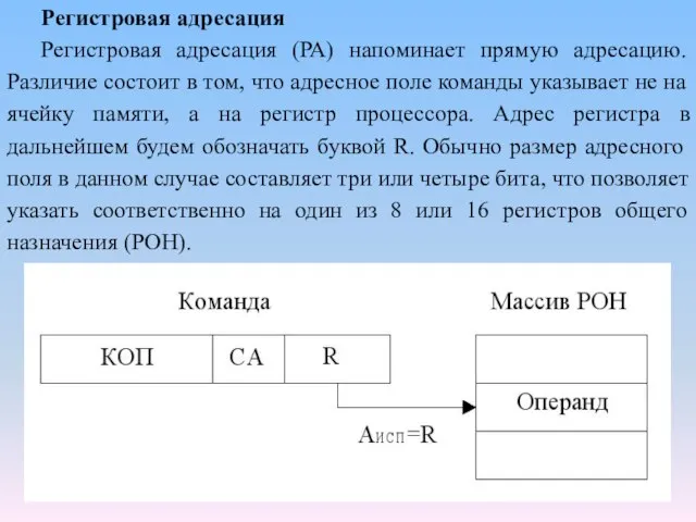 Регистровая адресация Регистровая адресация (РА) напоминает прямую адресацию. Различие состоит в