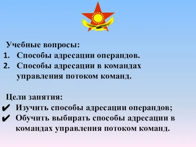 Учебные вопросы: Способы адресации операндов. Способы адресации в командах управления потоком