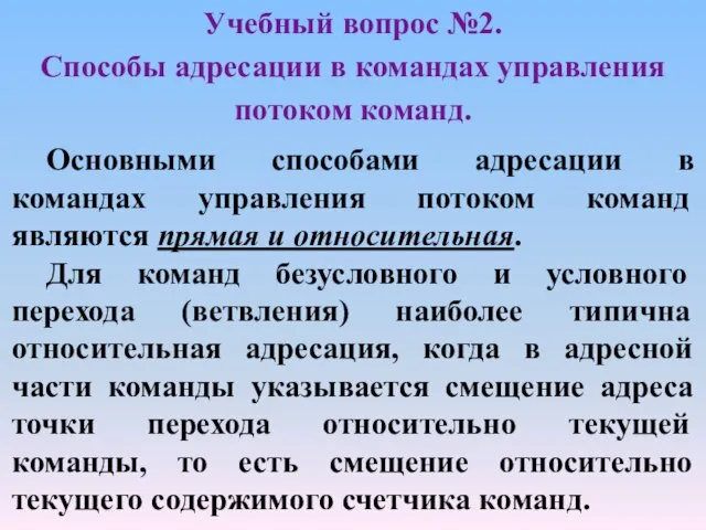 Учебный вопрос №2. Способы адресации в командах управления потоком команд. Основными