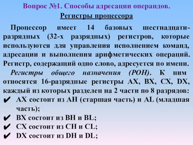 Регистры процессора Процессор имеет 14 базовых шестнадцати-разрядных (32-х разрядных) регистров, которые