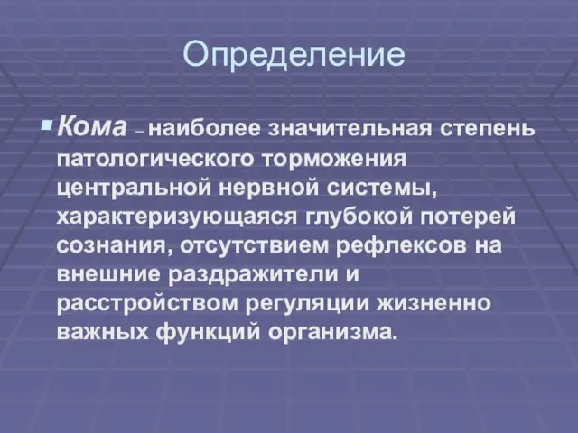 Определение Кома – наиболее значительная степень патологического торможения центральной нервной системы,