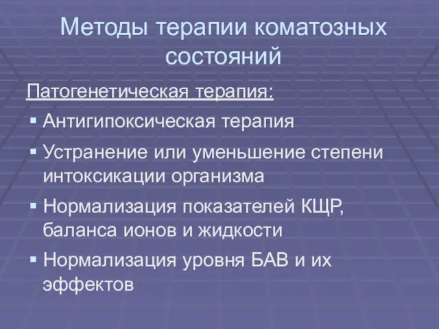 Методы терапии коматозных состояний Патогенетическая терапия: Антигипоксическая терапия Устранение или уменьшение