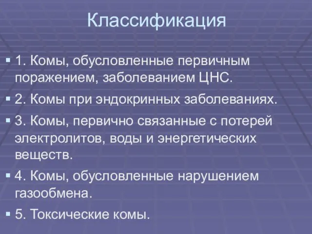 Классификация 1. Комы, обусловленные первичным поражением, заболеванием ЦНС. 2. Комы при