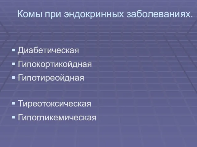 Комы при эндокринных заболеваниях. Диабетическая Гипокортикойдная Гипотиреойдная Тиреотоксическая Гипогликемическая