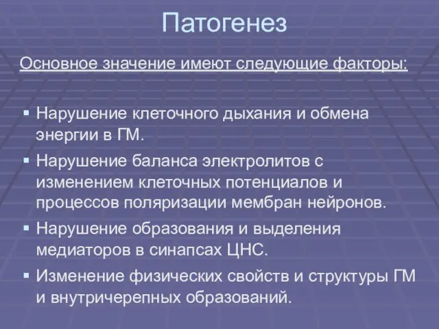 Патогенез Основное значение имеют следующие факторы: Нарушение клеточного дыхания и обмена