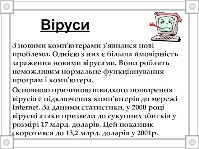 Віруси З новими комп'ютерами з'явилися нові проблеми. Однією з них є