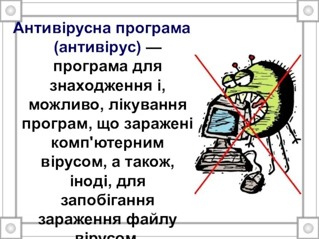 Антивірусна програма (антивірус) — програма для знаходження і, можливо, лікування програм,