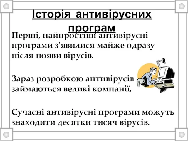 Історія антивірусних програм Перші, найпростіші антивірусні програми з'явилися майже одразу після