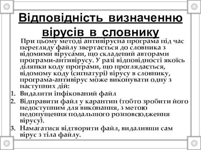 Відповідність визначенню вірусів в словнику При цьому методі антивірусна програма під