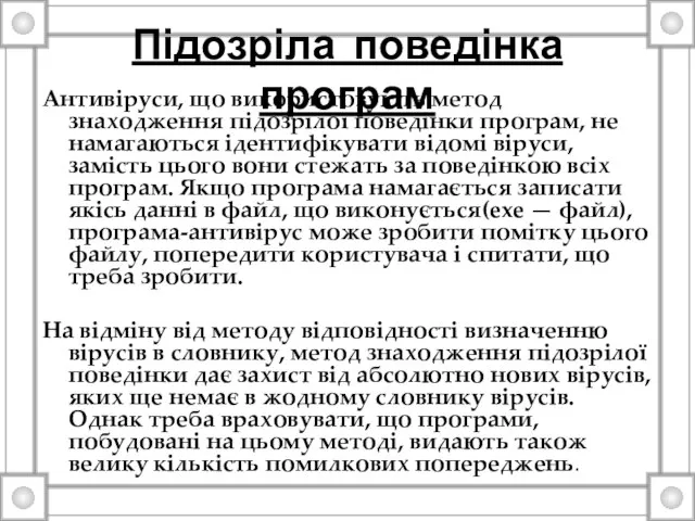 Підозріла поведінка програм Антивіруси, що використовують метод знаходження підозрілої поведінки програм,