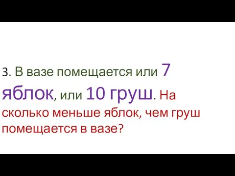 3. В вазе помещается или 7 яблок, или 10 груш. На