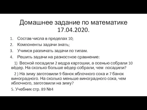 Домашнее задание по математике 17.04.2020. Состав числа в пределах 10; Компоненты